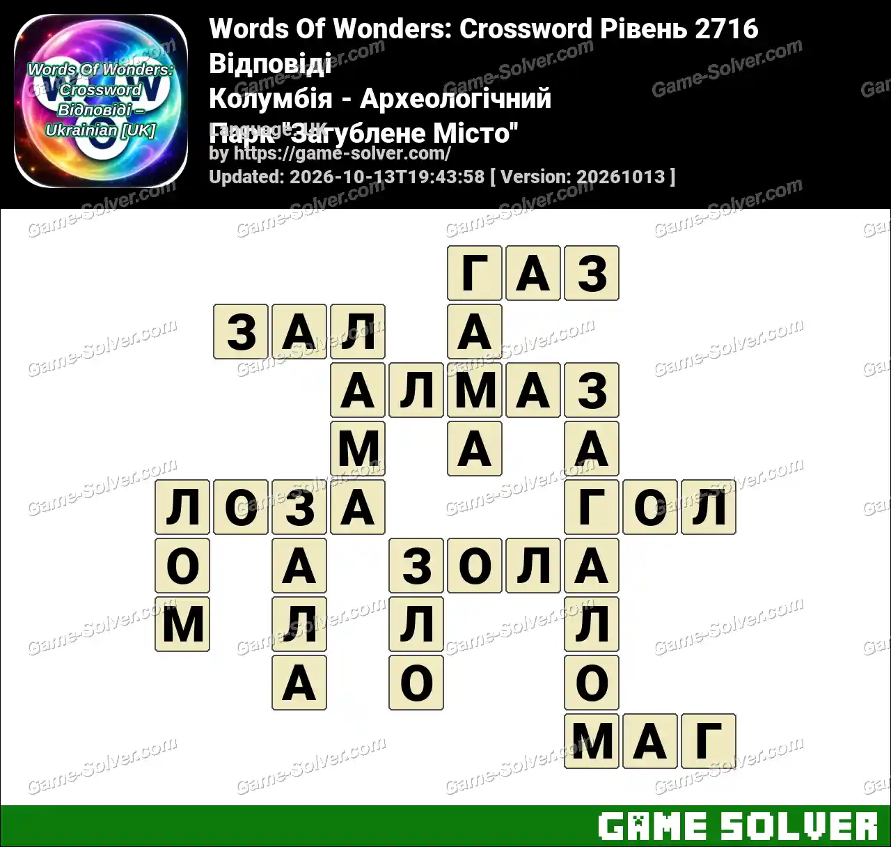 Words Of Wonders: Crossword Рівень 2716 Відповіді – Колумбія – Археологічний Парк ”Загублене Місто”